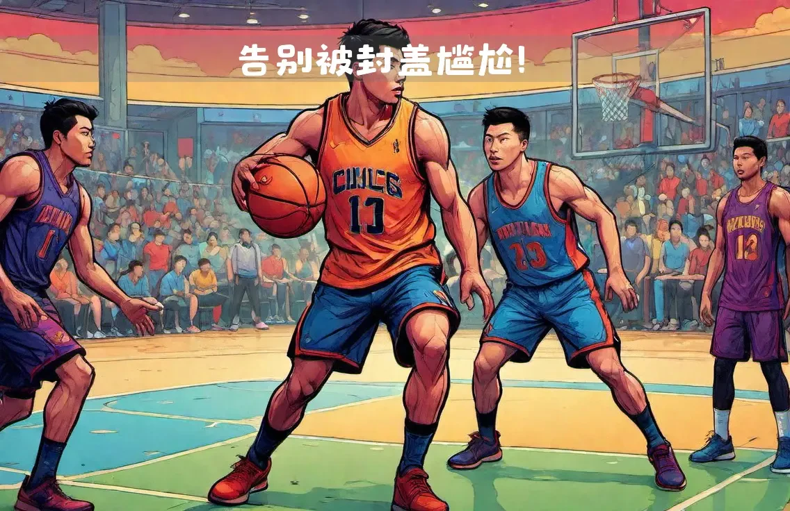 业余爱好者如何利用智能工具提升篮球水平_2